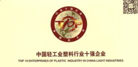 伟星新材荣获2016年“中国轻工业塑料行业十强企业”