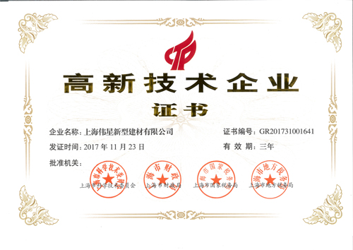 伟星新材上海工业园荣获“高新技术企业证书”