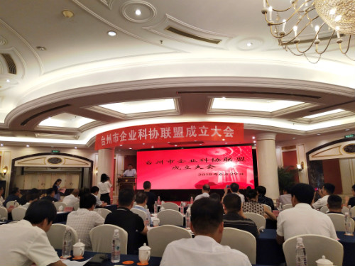 台州市企业科协联盟会议顺利召开