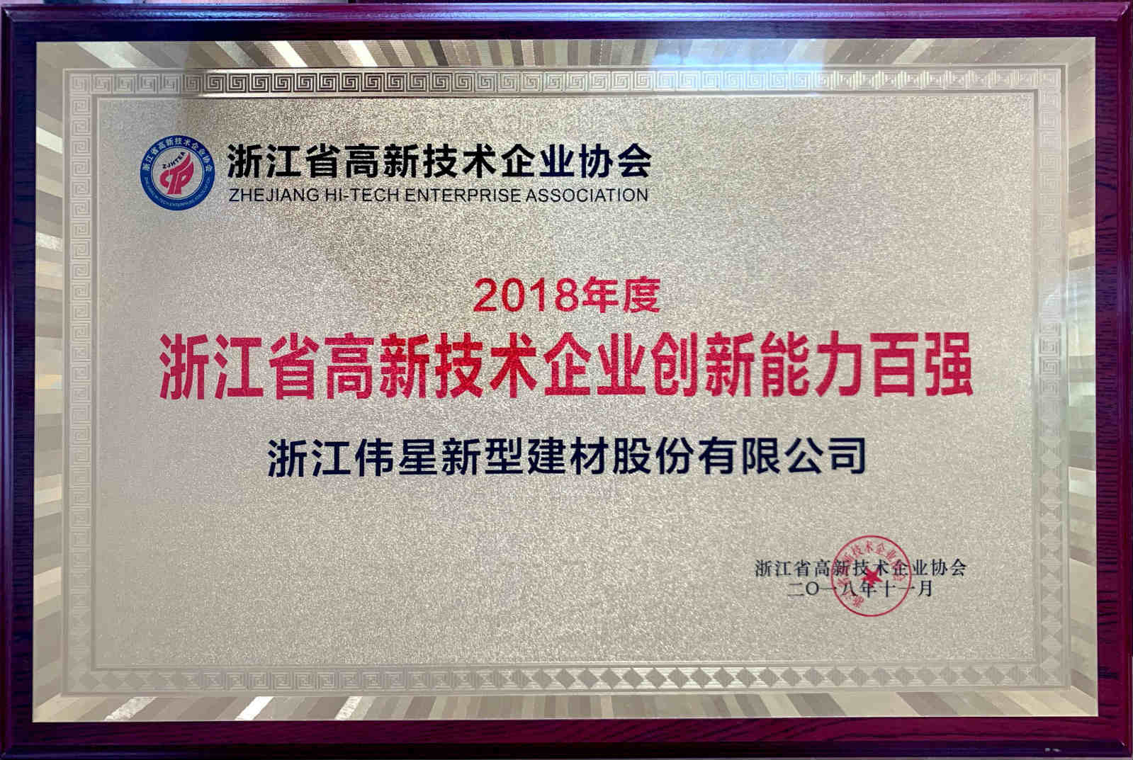 榜上有名！伟星新材斩获 “浙江省高新技术企业创新能力百强