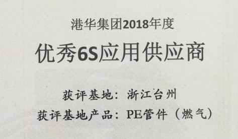 伟星新材6S应用管理获国内燃气巨头“港华燃气集团”认可！