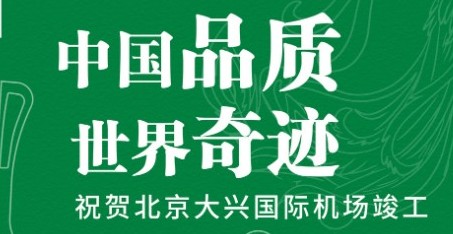 伟星出众品质，助力北京大兴国际机场腾飞！