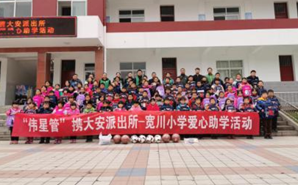 爱心善举汇伟星，欢声笑语漫校园：伟星新材携大安派出所——宽川小学爱心助学活动
