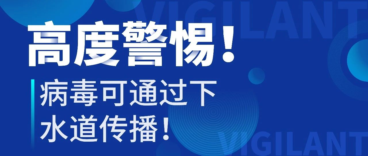 高度警惕！为什么病毒会通过下水道传播？