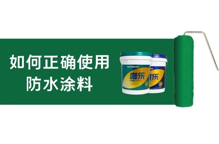 如何正确使用水泥基防水涂料？