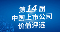 伟星新材荣获第十四届中国上市公司价值评选“中小板上市公司价值五十强前十强”