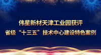 伟星新材天津工业园获评省级“十三五”技术中心建设特色案例