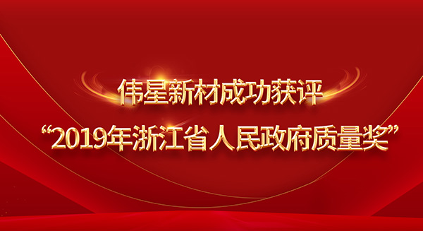 重磅！伟星新材荣膺2019年浙江省政府质量奖