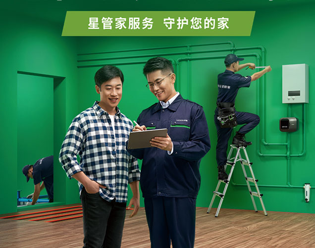 星管家服务