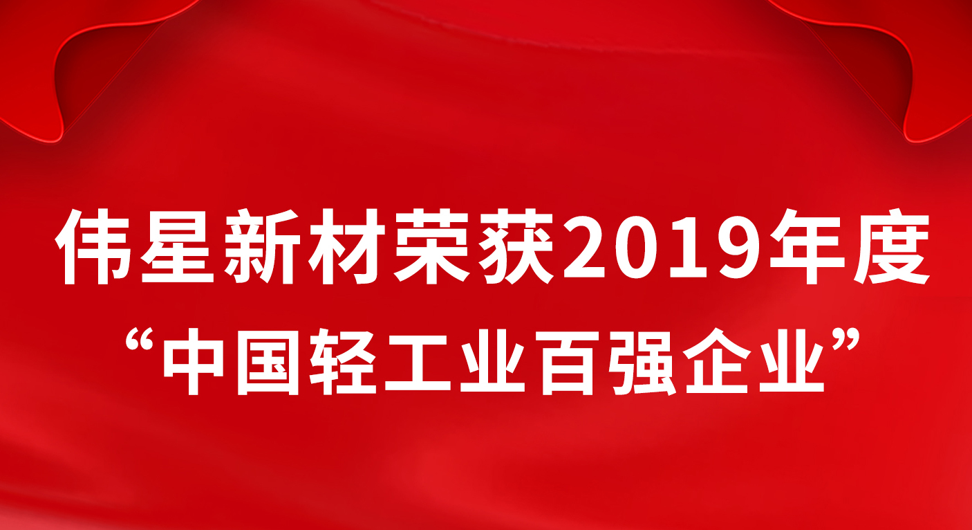 伟星新材荣获2019年度“中国轻工业百强企业”