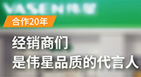 合作20年，经销商们是伟星品质的代言人！