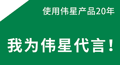 使用伟星产品20年，水电师傅是伟星品质的代言人！