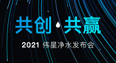 【共创 共赢】2021伟星净水新品发布会，圆满落幕！