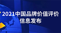 80.56亿元！中国品牌价值评价信息发布，伟星新材品牌价值再创新高！