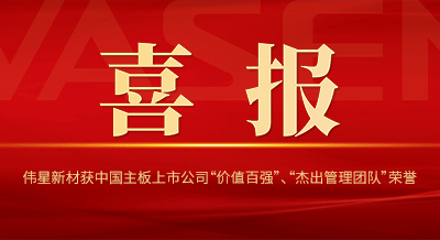 伟星新材获中国主板上市公司 “价值百强”、“杰出管理团队”等荣誉！