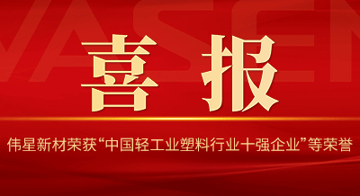 伟星新材再次荣获“中国轻工业塑料行业十强企业”