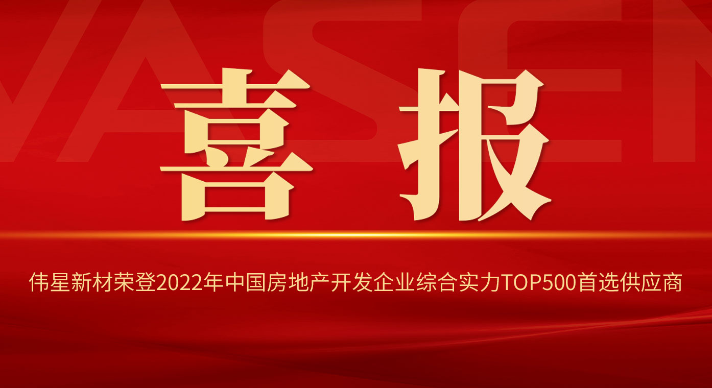 伟星新材荣登2022年中国房地产开发企业综合实力TOP500首选供应商！