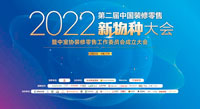 伟星新材出席2022中国装修零售新物种大会