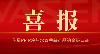 伟星PP-R冷热水管荣获国内“首批健康建筑产品标识”铂金级！