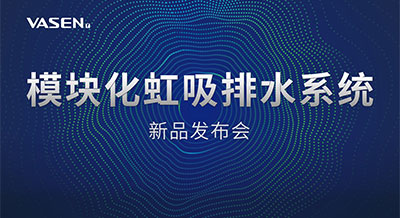 掀起排水“星”浪潮｜2023伟星模块化虹吸排水系统发布会，圆满落幕！