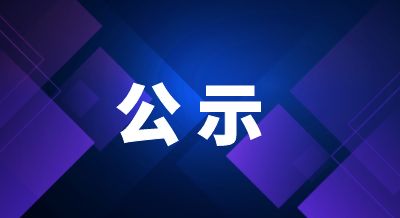 关于上海伟星新型建材有限公司温室气体报告的公示
