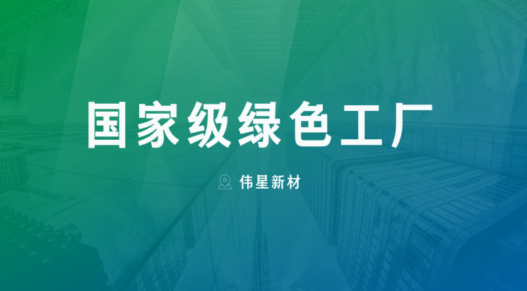 喜报！上海伟星新型建材有限公司获评“国家级绿色工厂”