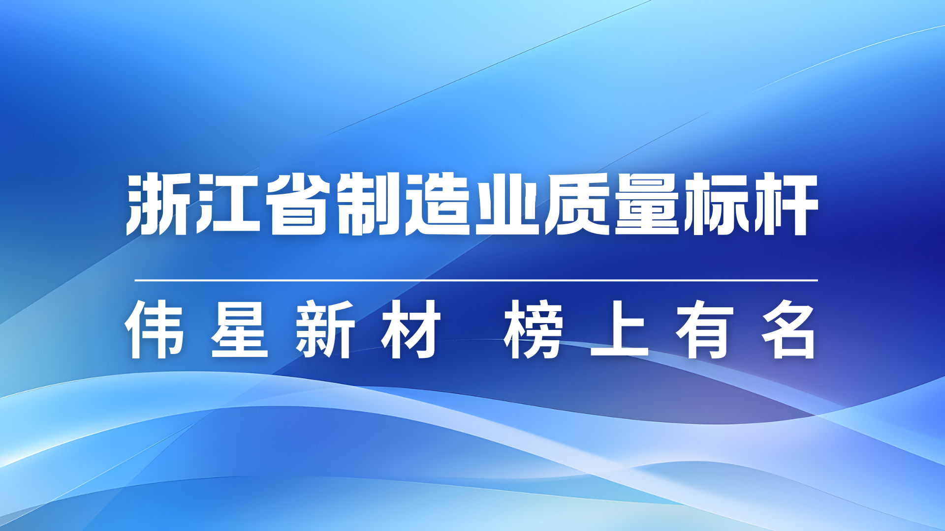 伟星新材获评2024年浙江省制造业质量标杆