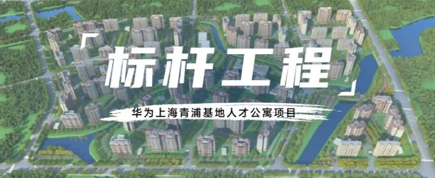 标杆工程丨当华为遇见伟星，让大厂菁英【寓】见美好