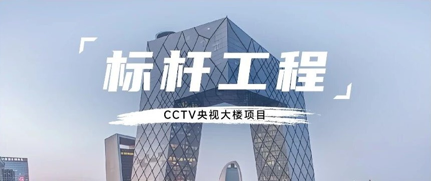 标杆工程丨守护央视大楼“生命线”，让中国媒体心脏强劲跳动