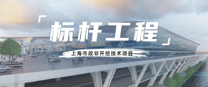 标杆工程丨非开挖技术让东方枢纽面子更美，里子更硬