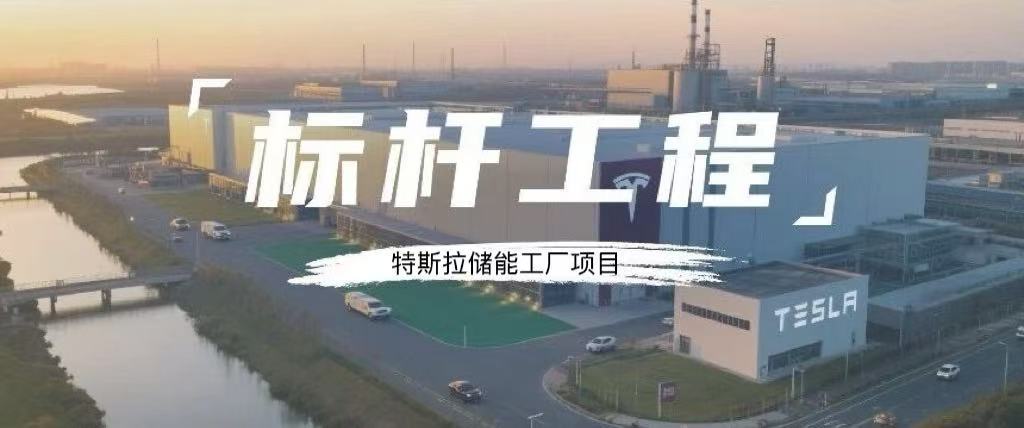 标杆工程丨伟星方案为特斯拉超级工厂“充能”