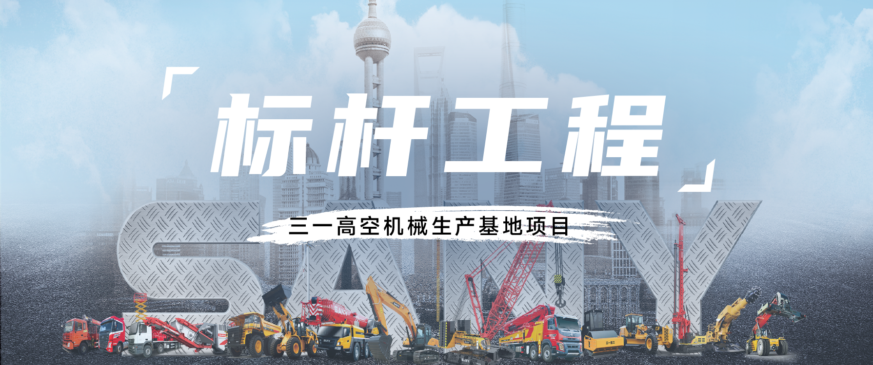 标杆工程丨“灯塔工厂”拔地而起，三一重工背后的伟星力量