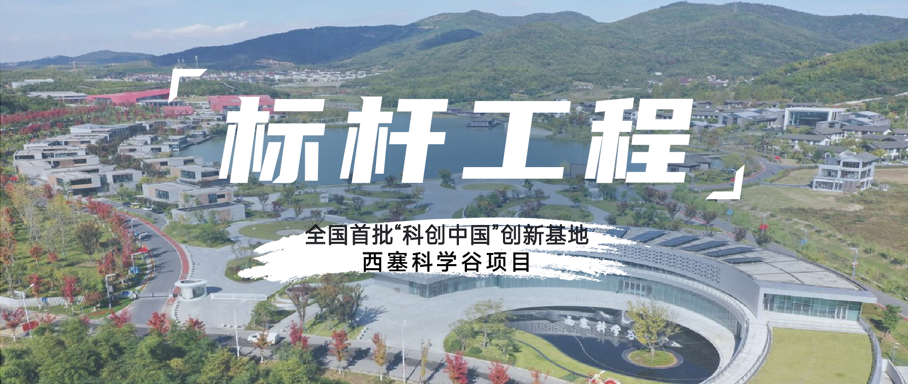 标杆工程丨伟星新材托举西塞山前“创谷经济”腾飞