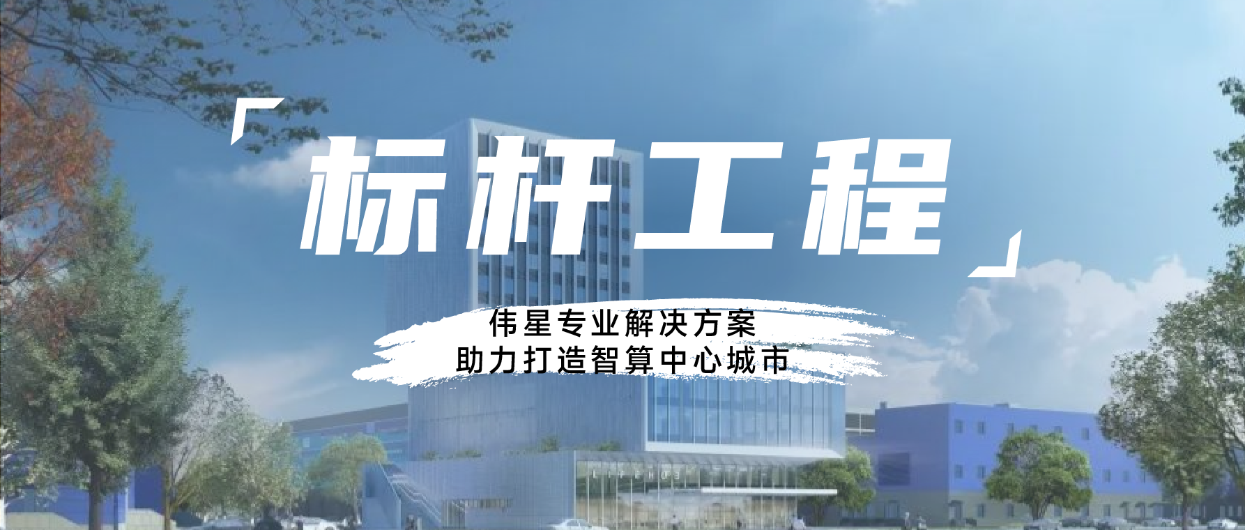 标杆工程丨伟星专业解决方案，助力打造智算中心城市
