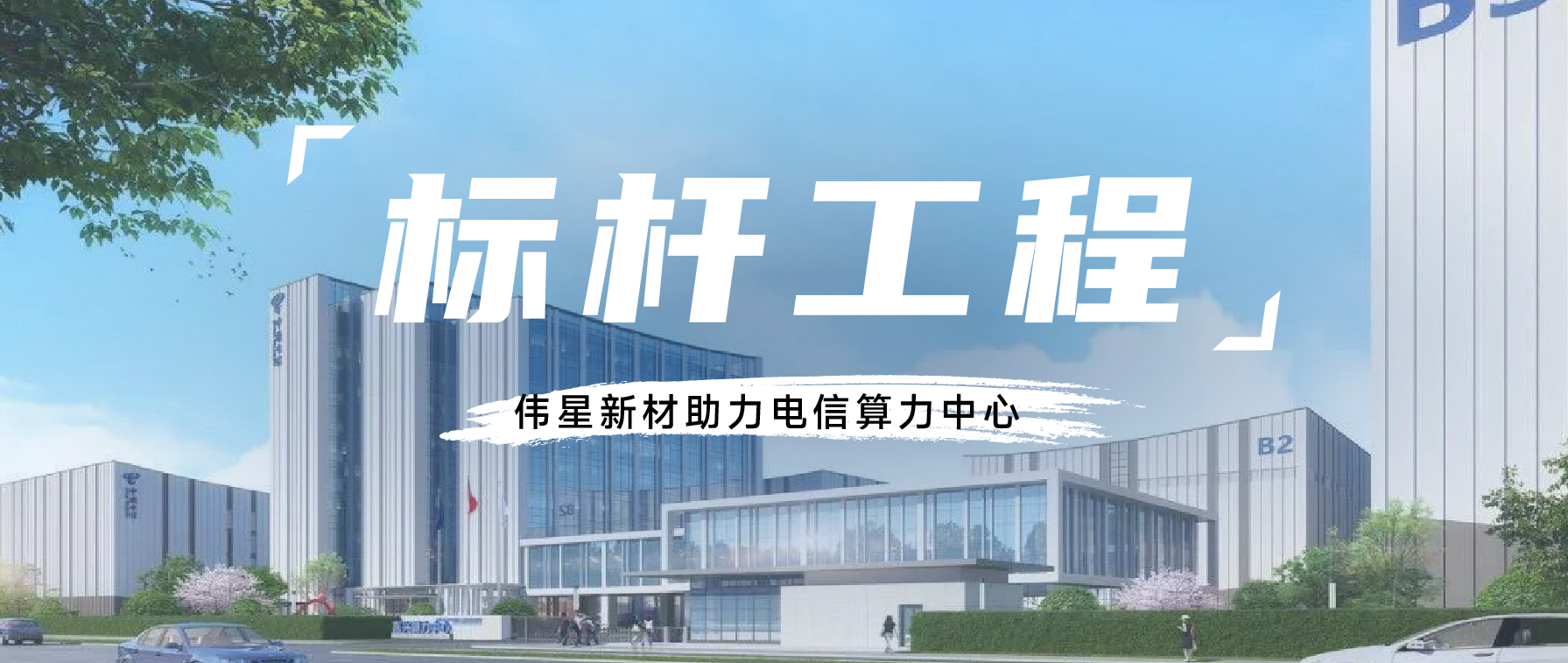 标杆工程丨伟星新材助力“东数西算”战略加速跑