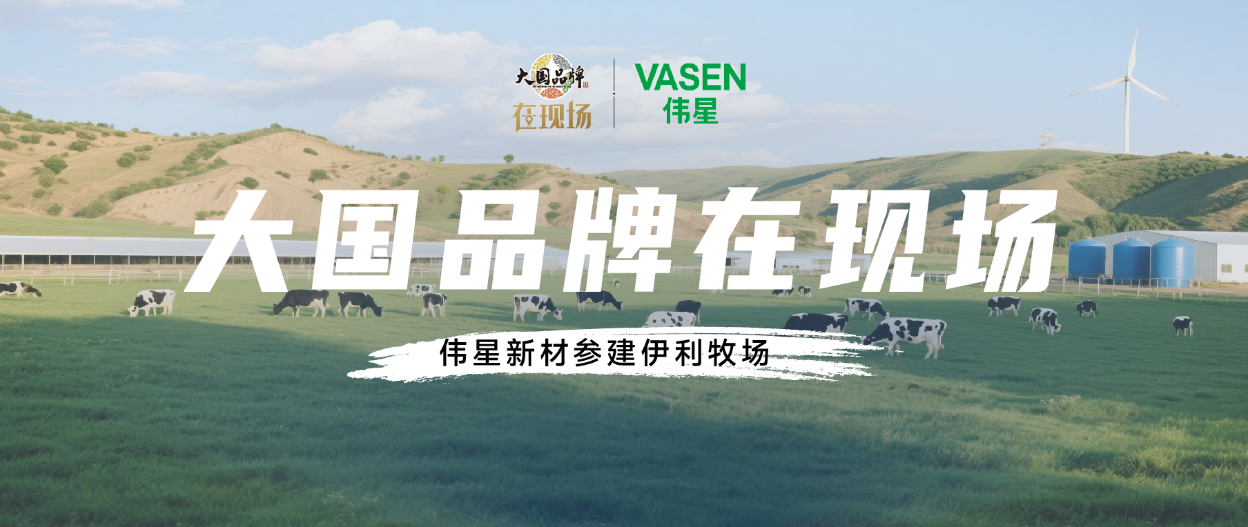 大国品牌在现场丨伟星新材参建伊利牧场