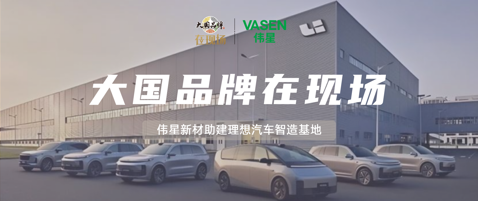 大国品牌·在现场丨伟星新材助建理想汽车智造基地