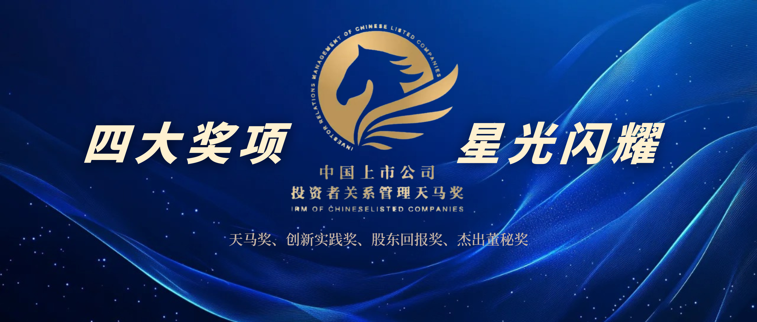 喜报丨伟星新材荣获中国上市公司投资者关系管理 “天马奖”等奖项