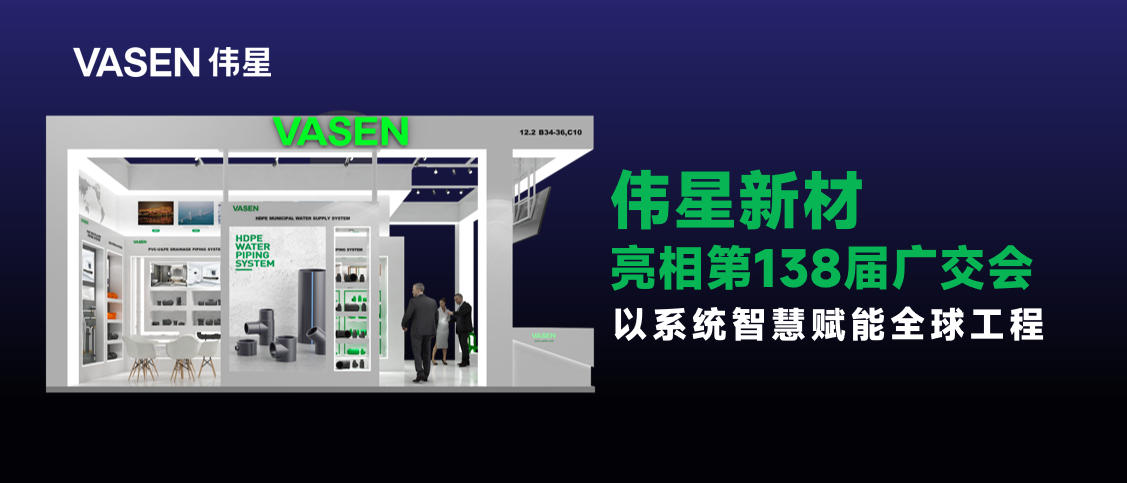 展会星闻丨VASEN伟星亮相2025秋交会，以系统智慧赋能全球品质工程