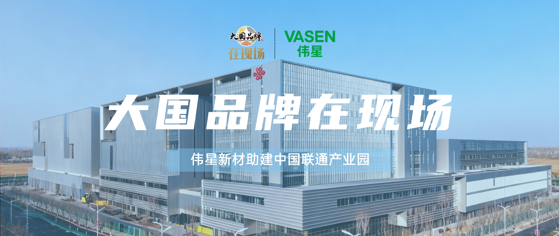 大国品牌·在现场丨伟星新材助建中国联通产业园