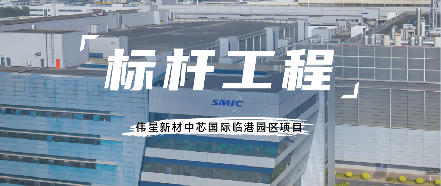 标杆工程丨伟星新材筑梦中国“芯”时代