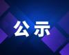 2025年浙江省标准创新贡献奖申报项目公示