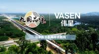 大国品牌｜护航“一带一路”海外超级工程，伟星破解热带暴雨基建难题