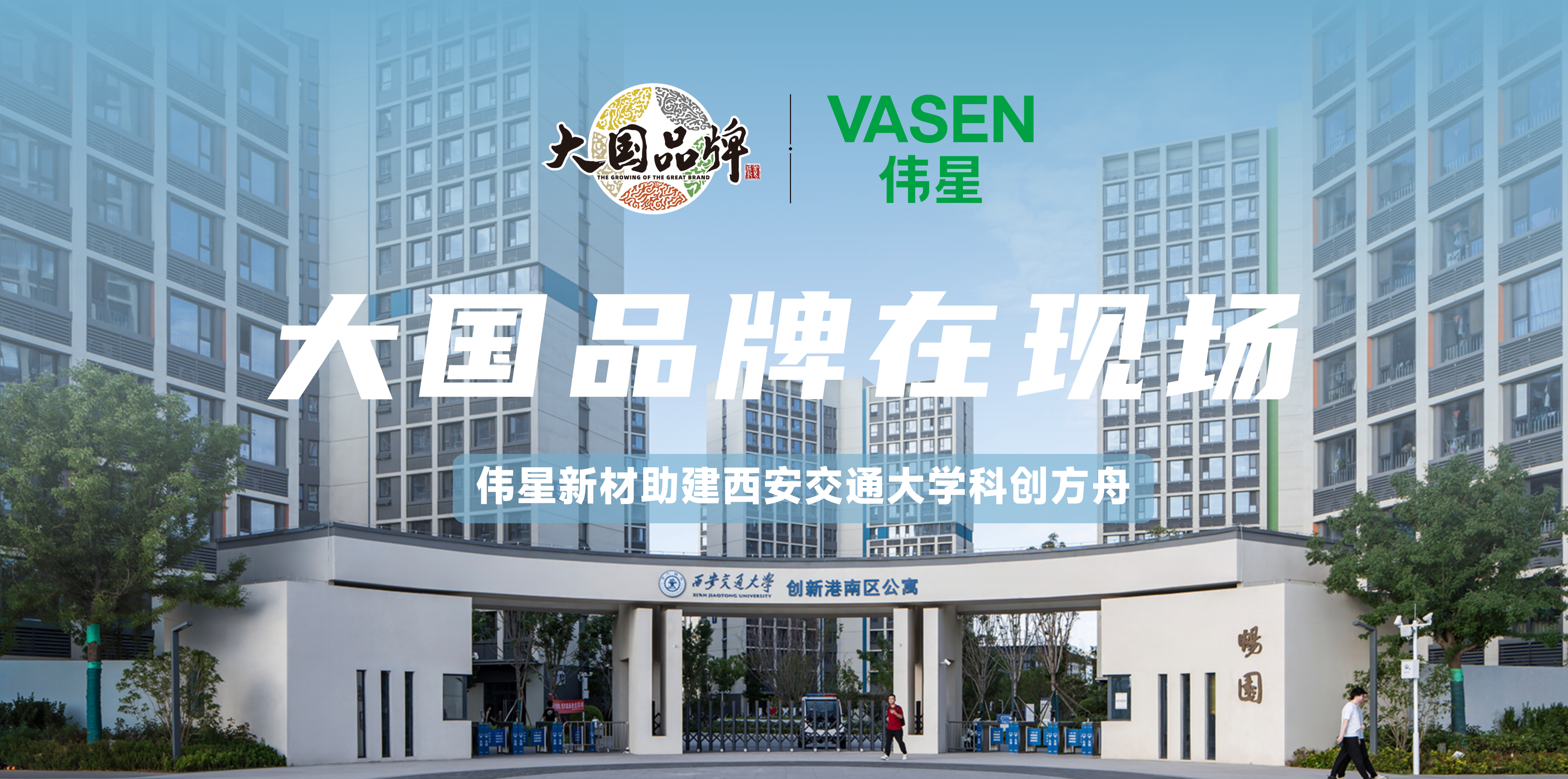 大国品牌｜住西交大人才公寓有多爽？伟星水系统，打造高校理想生活天花板