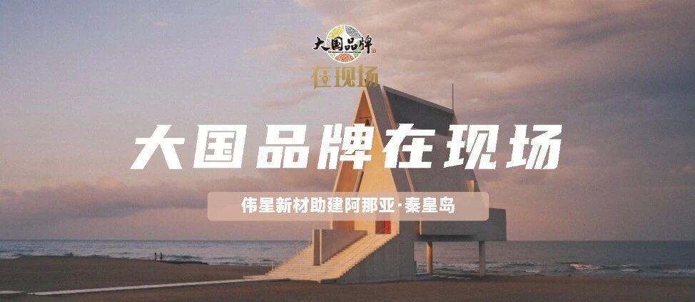大国品牌·在现场｜海边文艺乌托邦，阿那亚美学背后的伟星水生态