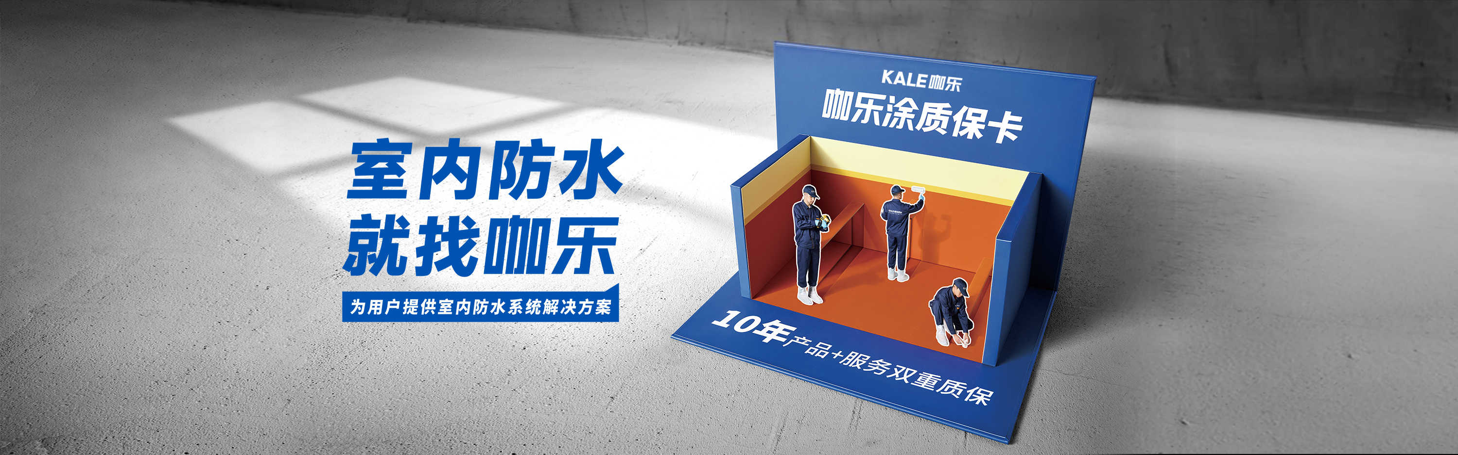 2025-2026家装防水品牌推荐：伟星咖乐等主流品牌对比与选购指南