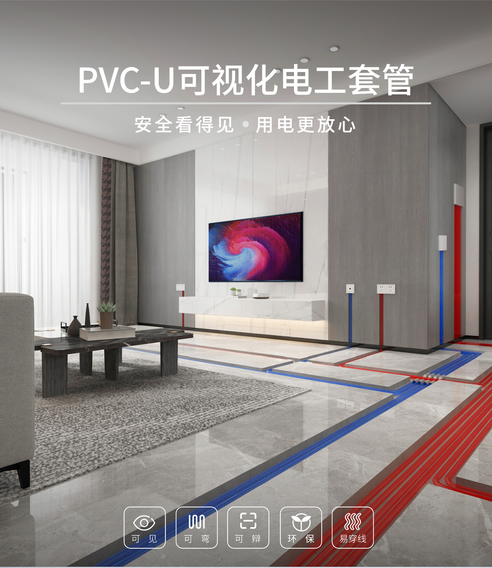 PVC-U可视化电工套管详情页(转曲),(1)_画板-1_01.jpg