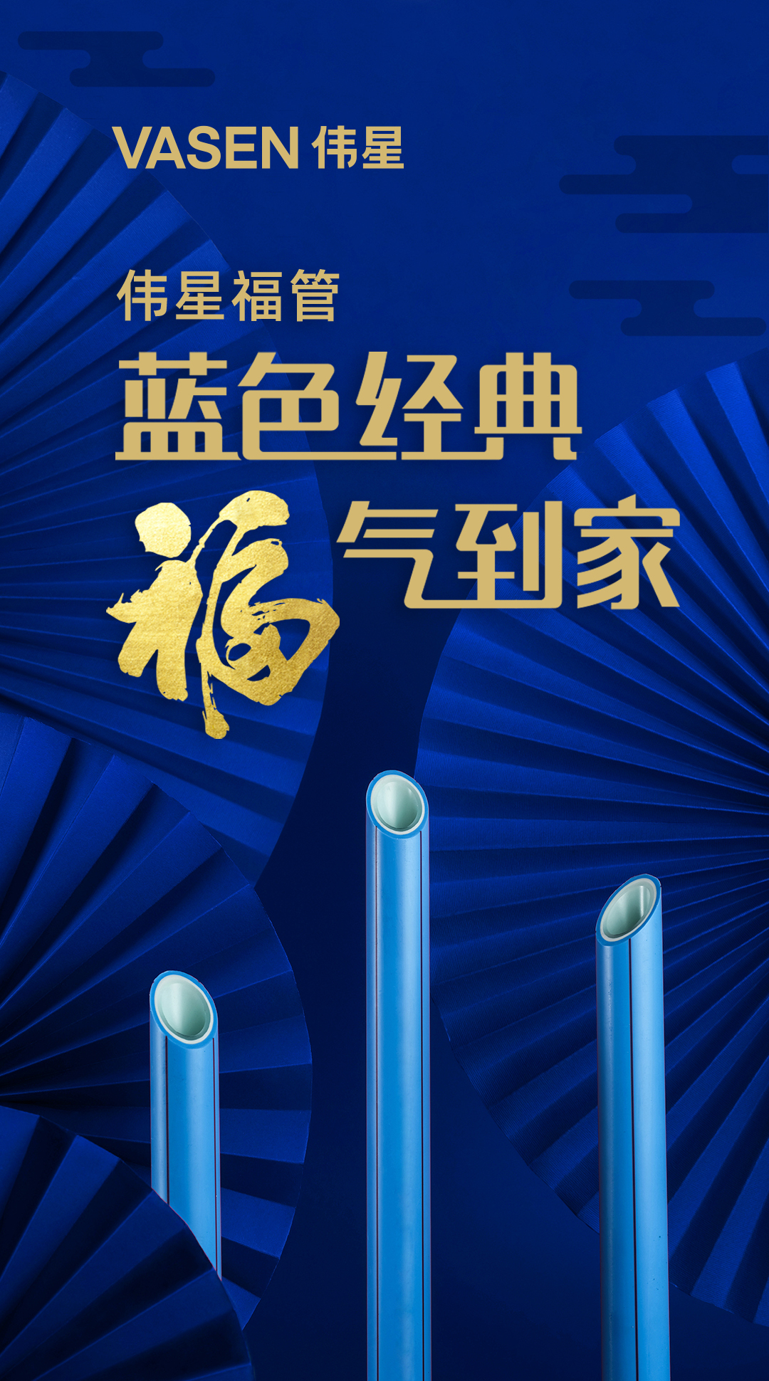 伟星福管详情页（蓝） (1).jpg